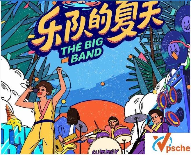 乐队的夏天第二季