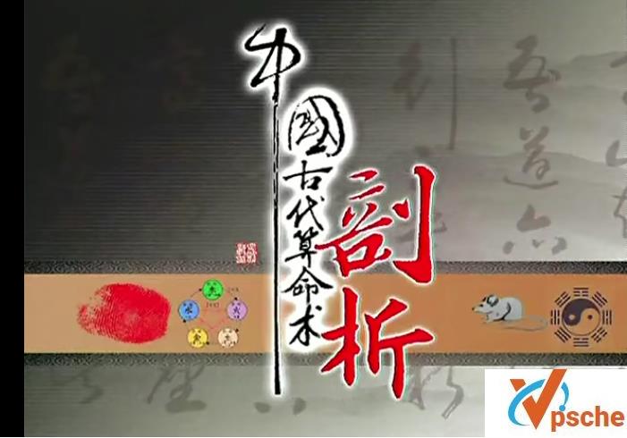 中国古代算命术剖析