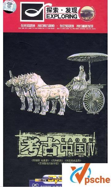 考古中国