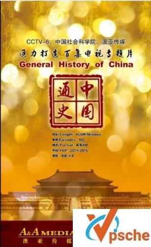 中国通史