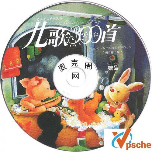 儿歌300首