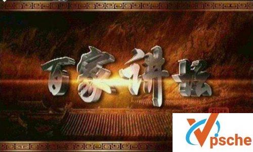 百家讲坛