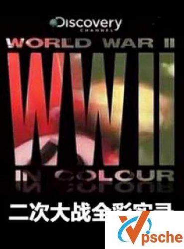 二次大战全彩实录