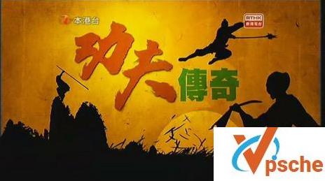 功夫传奇
