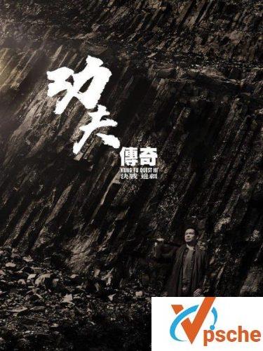 功夫传奇