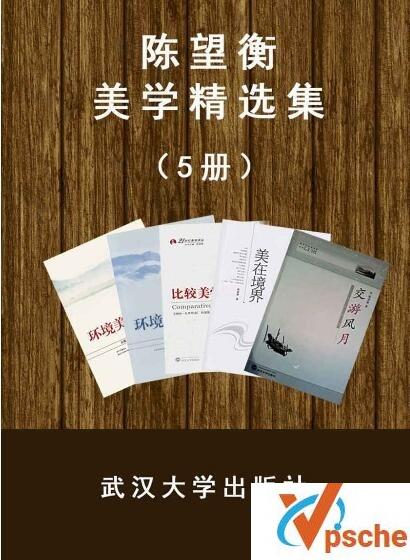 [电子书库]【精选阅读】陈望衡美学精选集5册（azw3+epub+mobi）