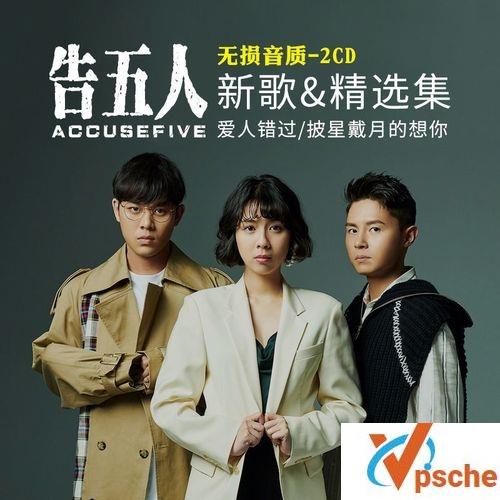 [音乐专辑]中国台湾乐团：告五人（Accusefive）2017-2020年11张专辑+单曲合集[MP3/383.23MB]百度网盘下载