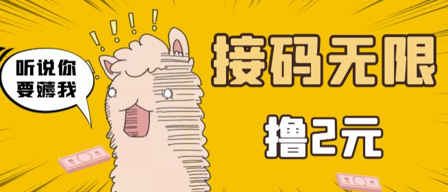 最新接码无限拉新撸2元项目,五分钟一个账号,轻松日入破百【站长亲测】