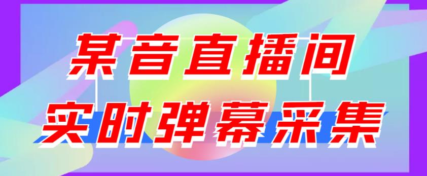 最新版抖音直播间实时弹幕采集,支持自定义筛查,弹幕导出【电脑永久版脚本+详细操作教程】