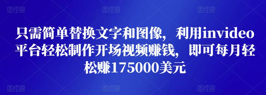 只需简单替换文字和图像,利用invideo平台轻松制作开场视频赚钱,即可每月轻松赚1750美元