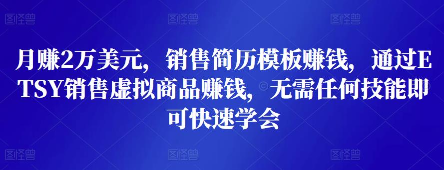 月赚2万美元,销售简历模板赚钱,通过ETSY销售虚拟商品赚钱,无需任何技能即可快速学会