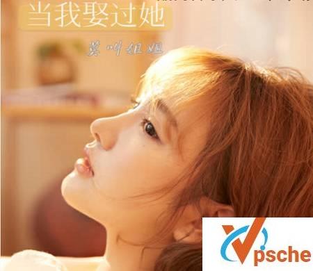 [dj音乐]莫叫姐姐《当我娶过她 (DJR7版)》[FLAC/MP3/27.9MB]百度云下载