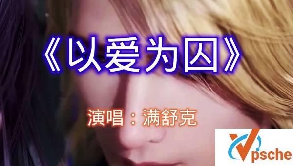 [MP3下载]满舒克《以爱为囚》[FLAC/MP3/23.5M]百度云下载