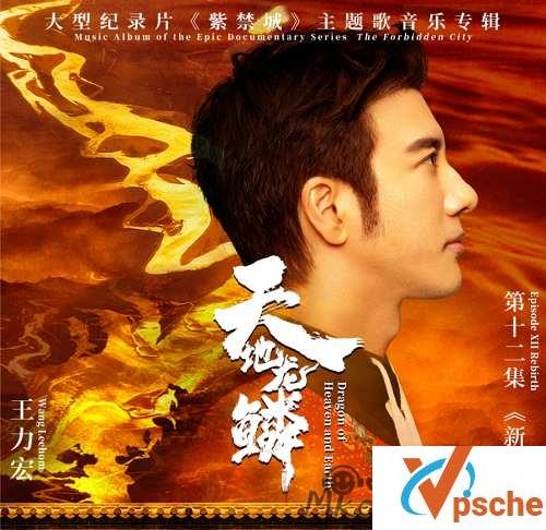 [MP3下载]王力宏《天地龙鳞》[FLAC/MP3/23.7MB]百度云下载