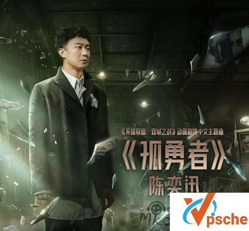 [MP3下载]陈奕迅《孤勇者》[FLAC/MP3/27.5MB]百度云下载