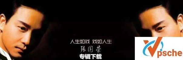 [MP3下载][张国荣音乐合集][全部104专辑CD][FLAC+APE+AAC][百度下载]