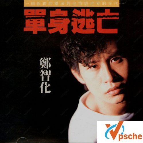 单身逃亡