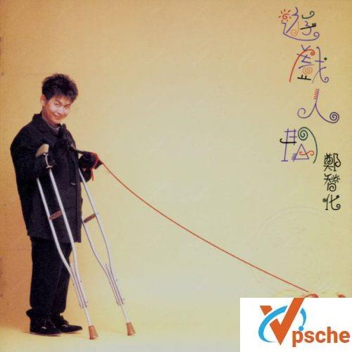 游戏人间