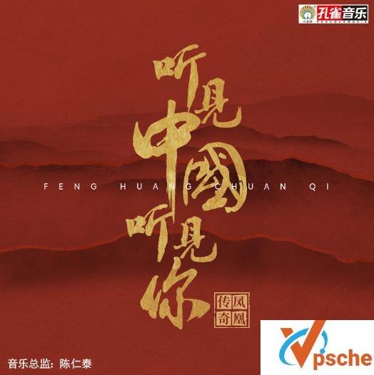 凤凰传奇