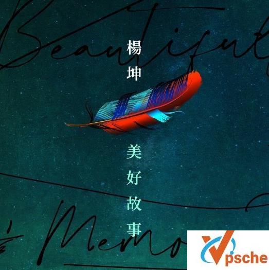 美好故事
