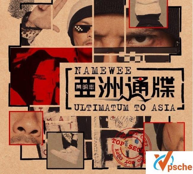亚洲通牒