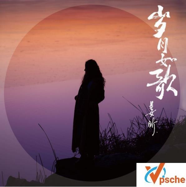 岁月如歌