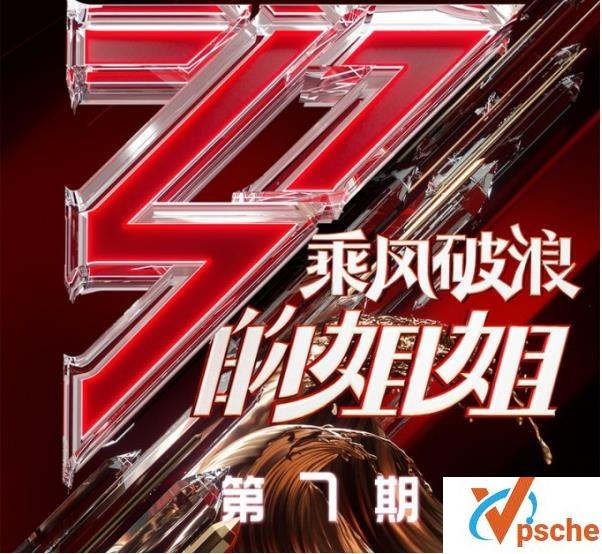 乘风破浪的姐姐