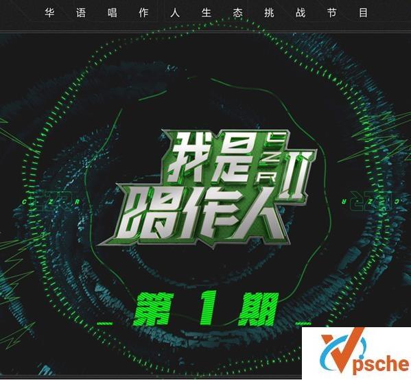 我是唱作人第二季