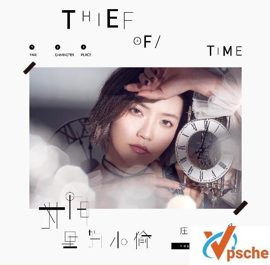 时间里的小偷