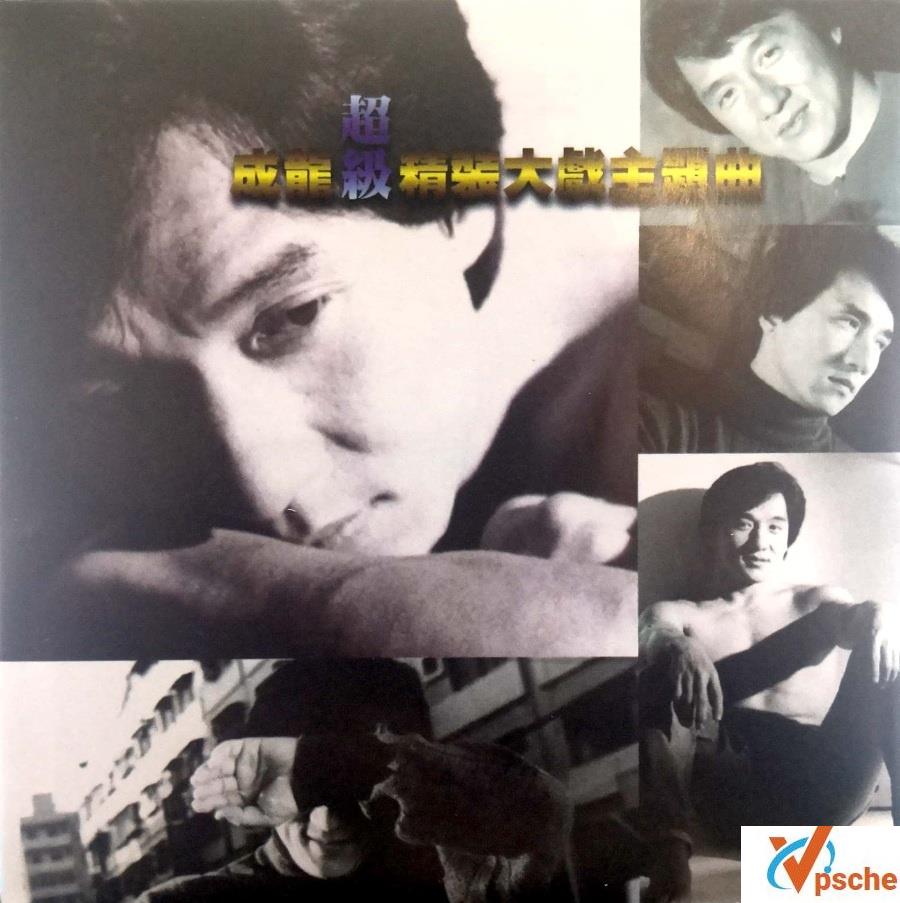 成龙-《超级精装大戏主题曲》+《龙的心》两张经典专辑合辑 320K MP3百度云下载
