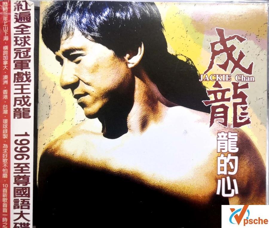 成龙-《超级精装大戏主题曲》+《龙的心》两张经典专辑合辑 320K MP3百度云下载