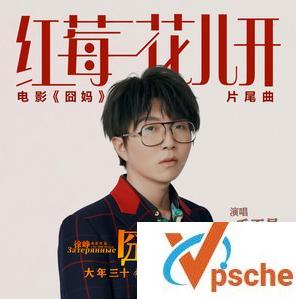 红莓花儿开