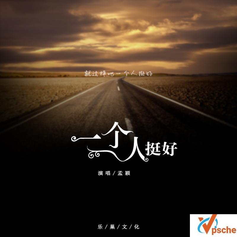 一个人挺好
