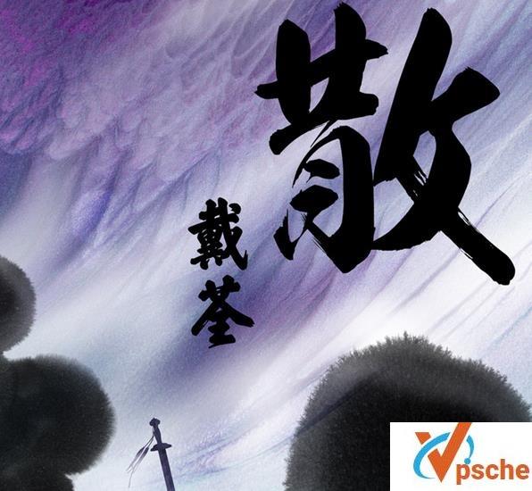 戴荃新专辑