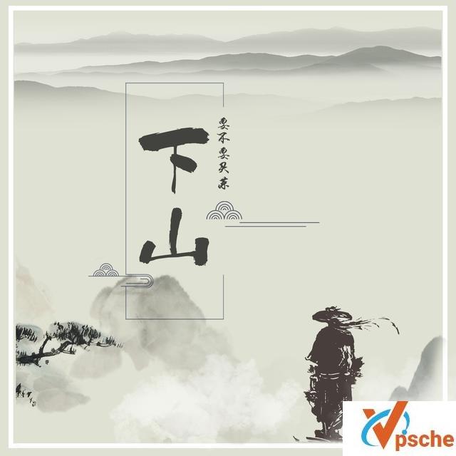 下山