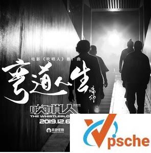 弯道人生