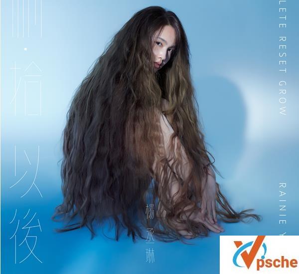 杨丞琳新专辑
