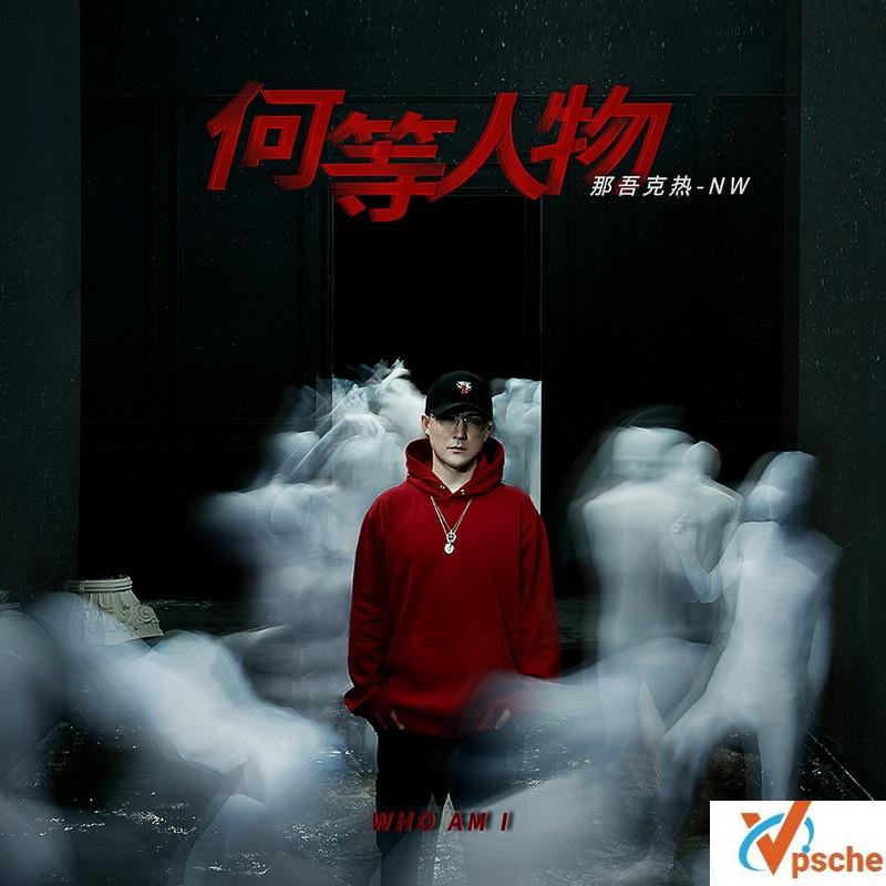 何等人物