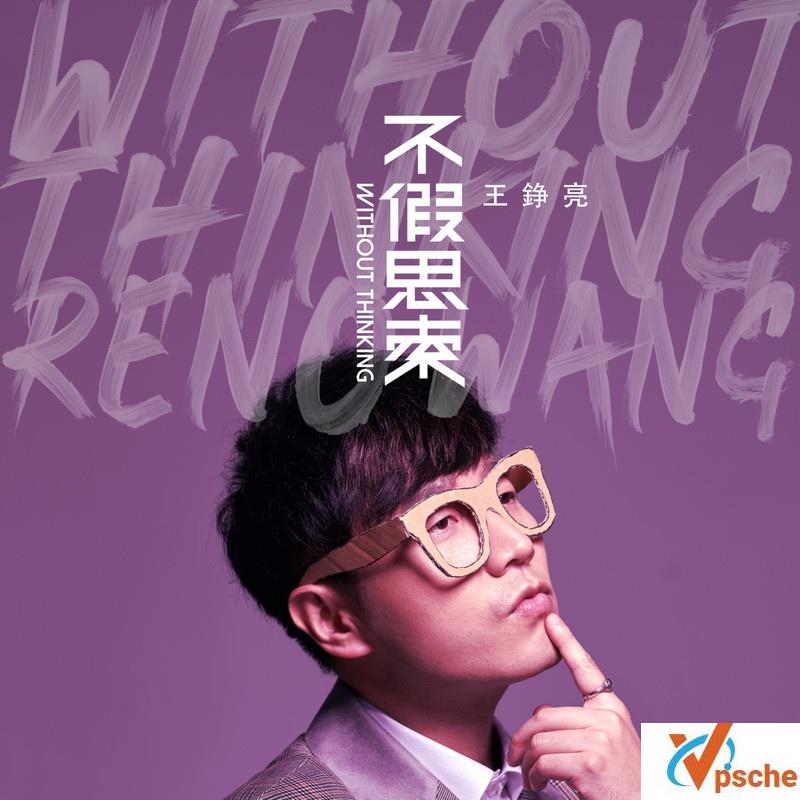 王铮亮新专辑