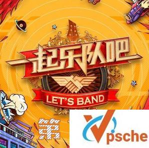 一起乐队吧