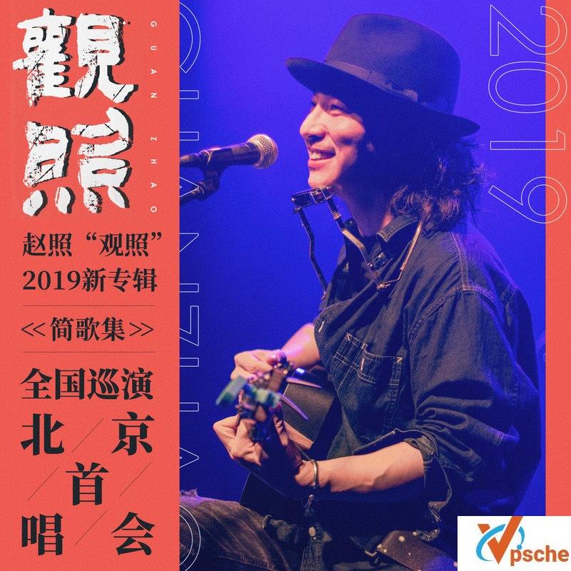 赵照演唱会