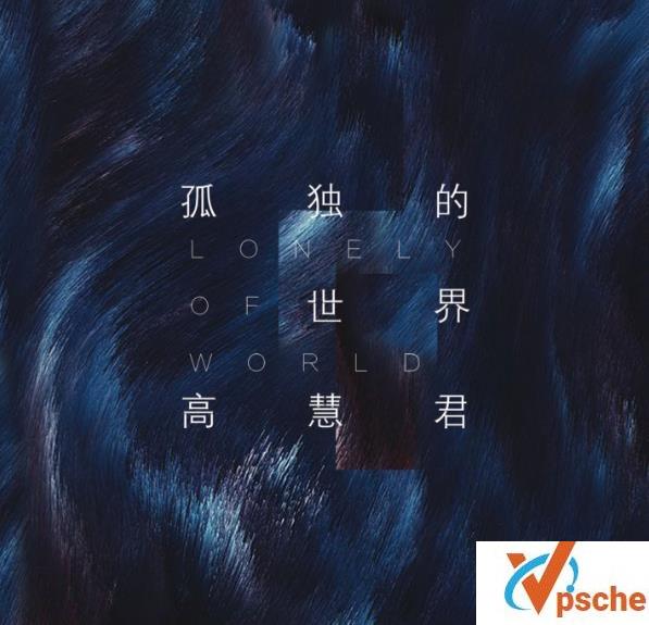 孤独的世界