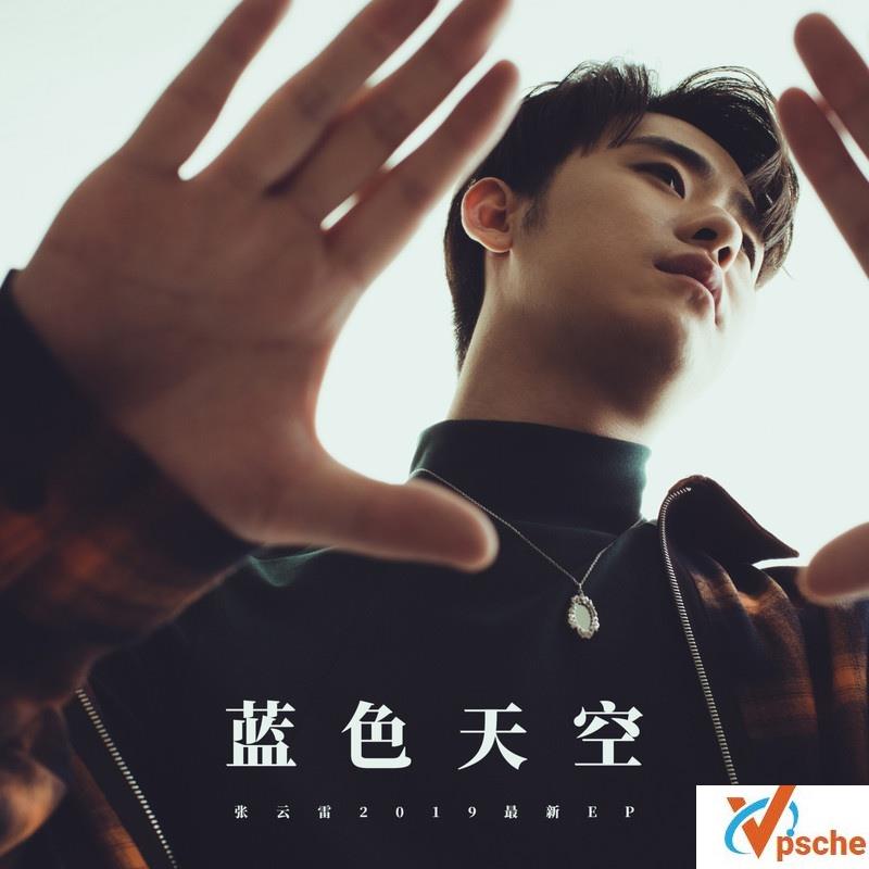 张云雷新专辑