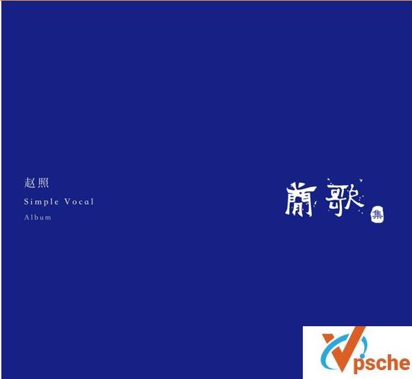 赵照新专辑