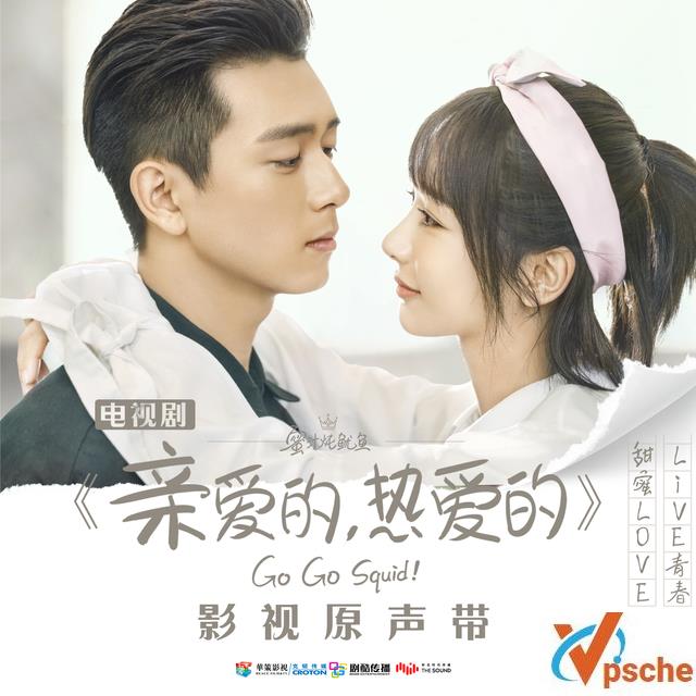 亲爱的热爱的