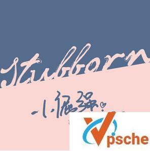 小倔强