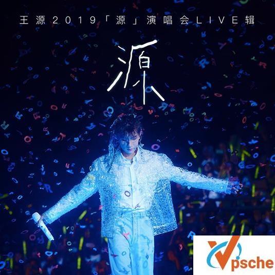 王源演唱会