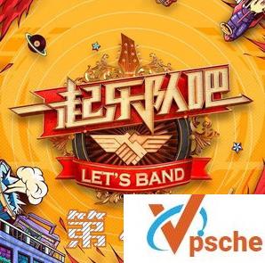 一起乐队吧