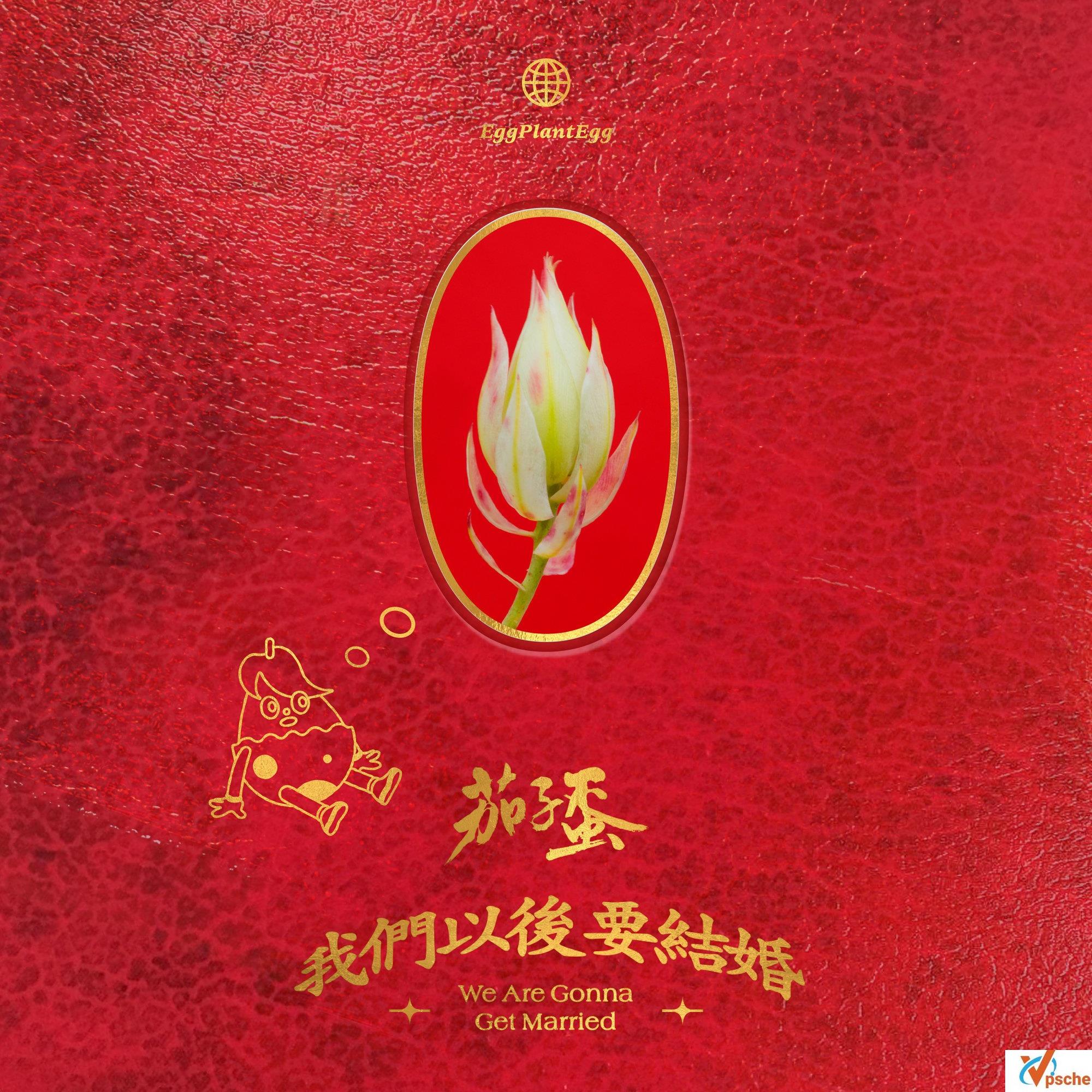 茄子蛋新专辑