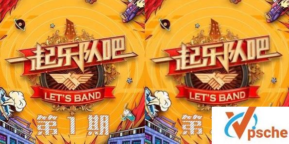 一起乐队吧
